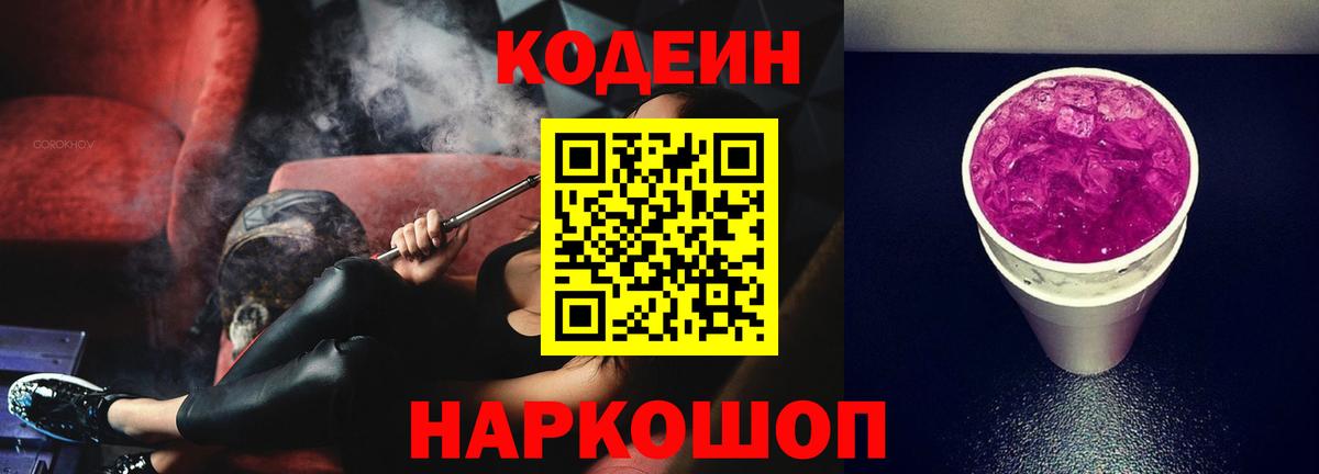 Codein напиток Lean (лин)  Вход с VPN  Всеволожск 